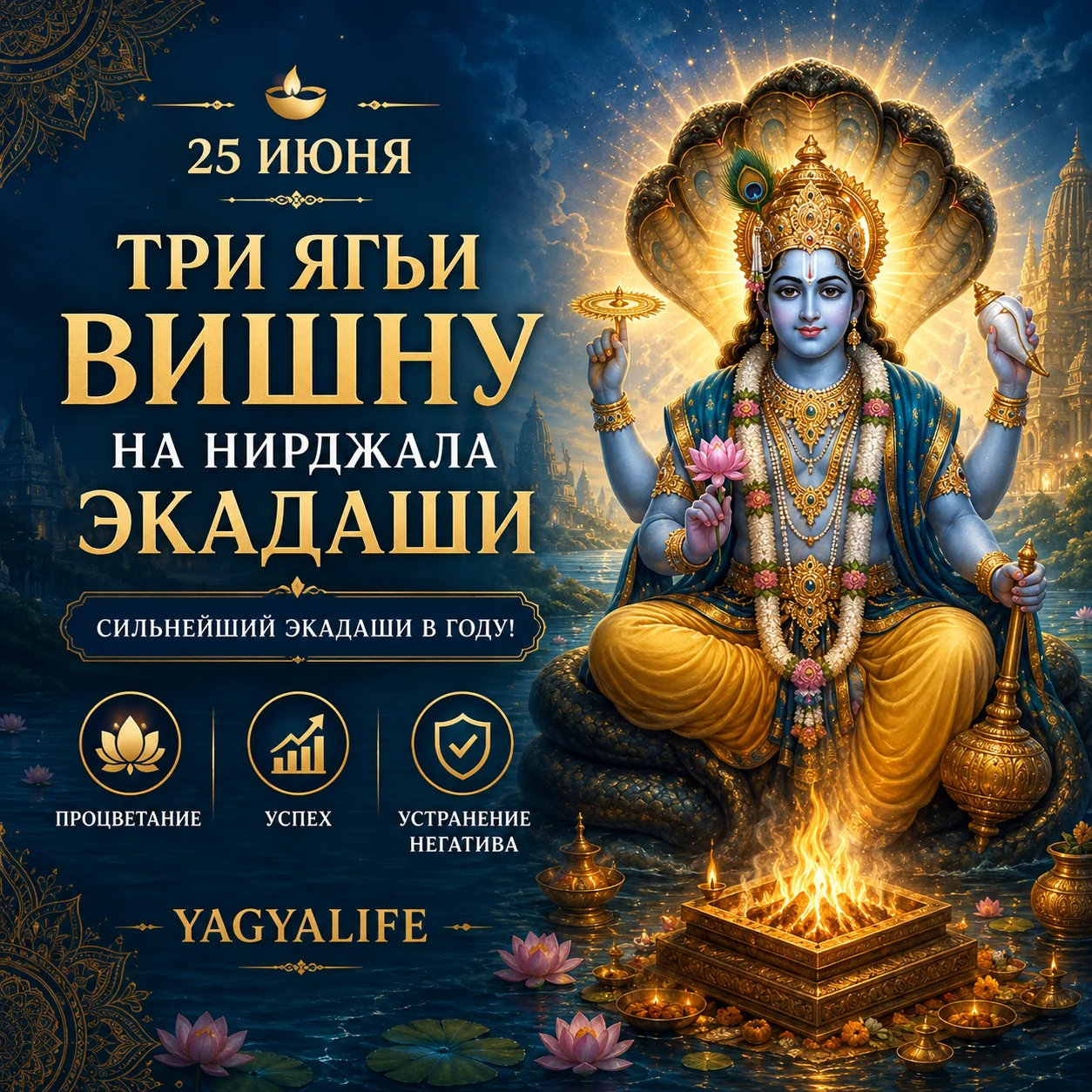 Нирджала Экадаши 2026 Ягья Вишну