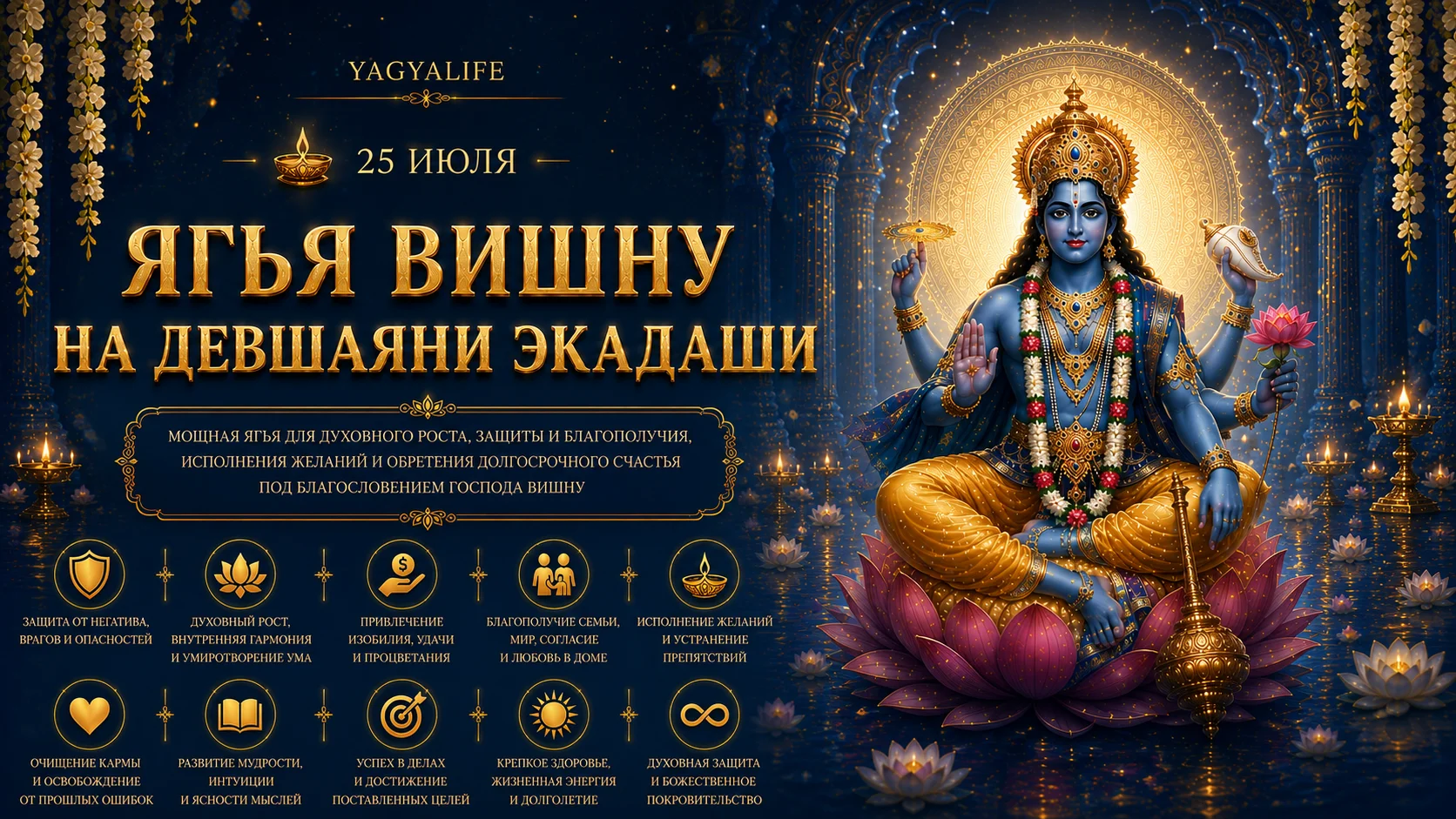 Варутхини Экадаши Ягья Вишну 13 апреля 2026