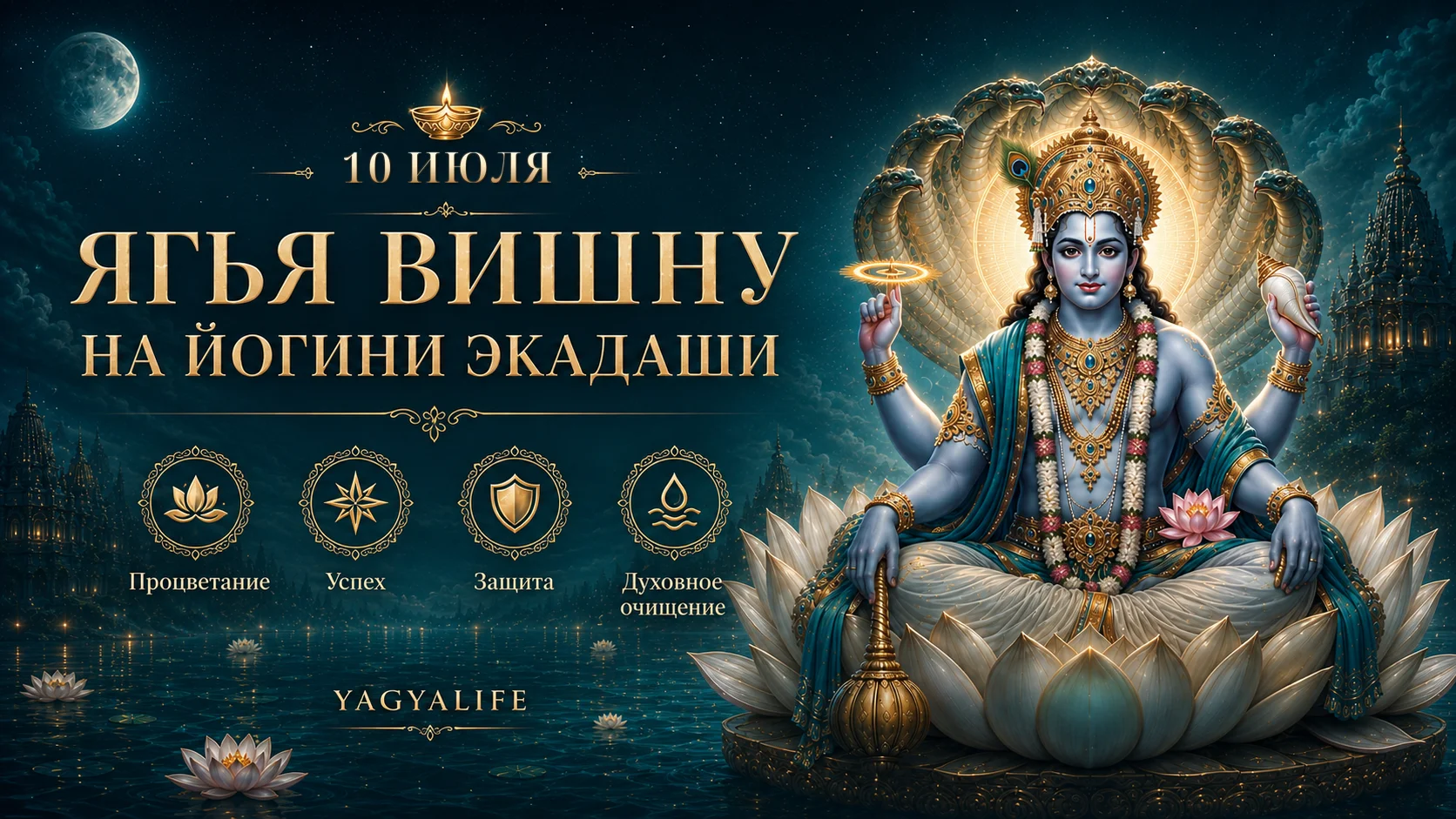 Варутхини Экадаши Ягья Вишну 13 апреля 2026