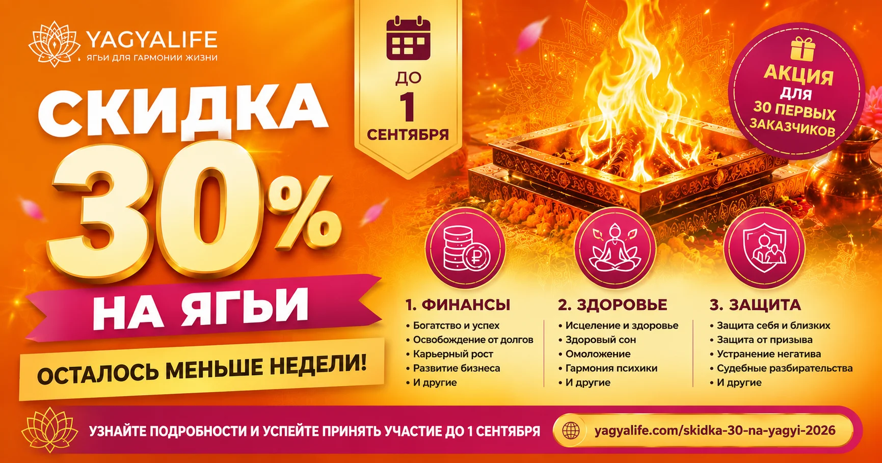 Особые условия с 18 августа по 1 сентября: скидка 30% на Ягьи