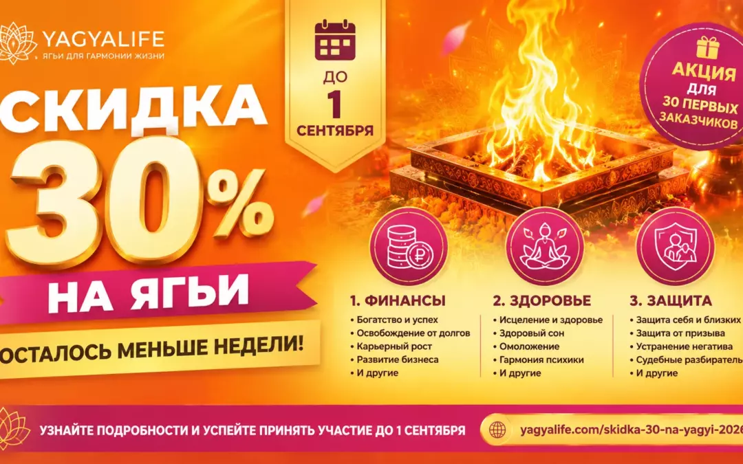 Скидка 30% на Ягьи: осталось меньше недели