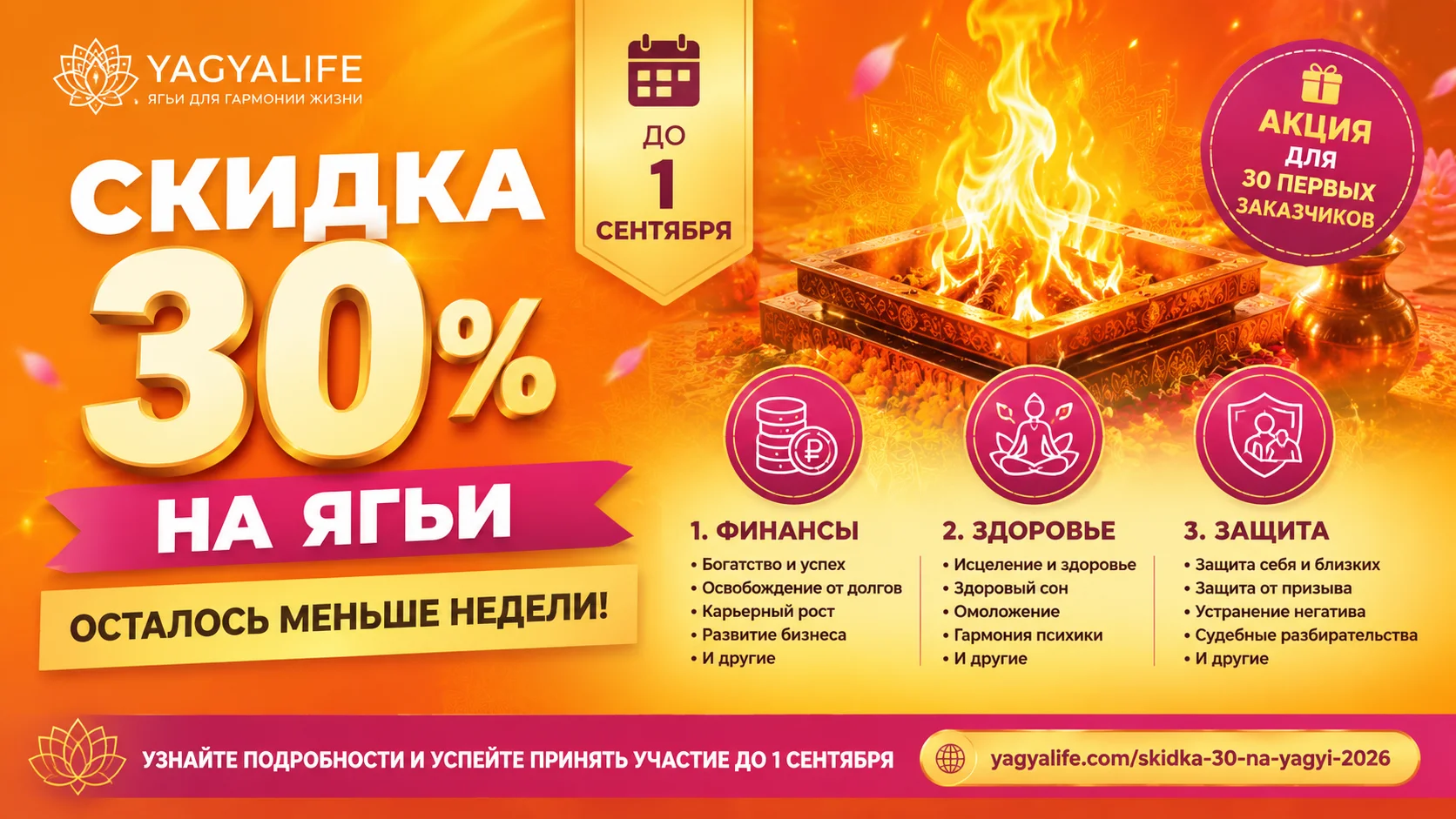 Скидка 30% на Ягьи: осталось меньше недели