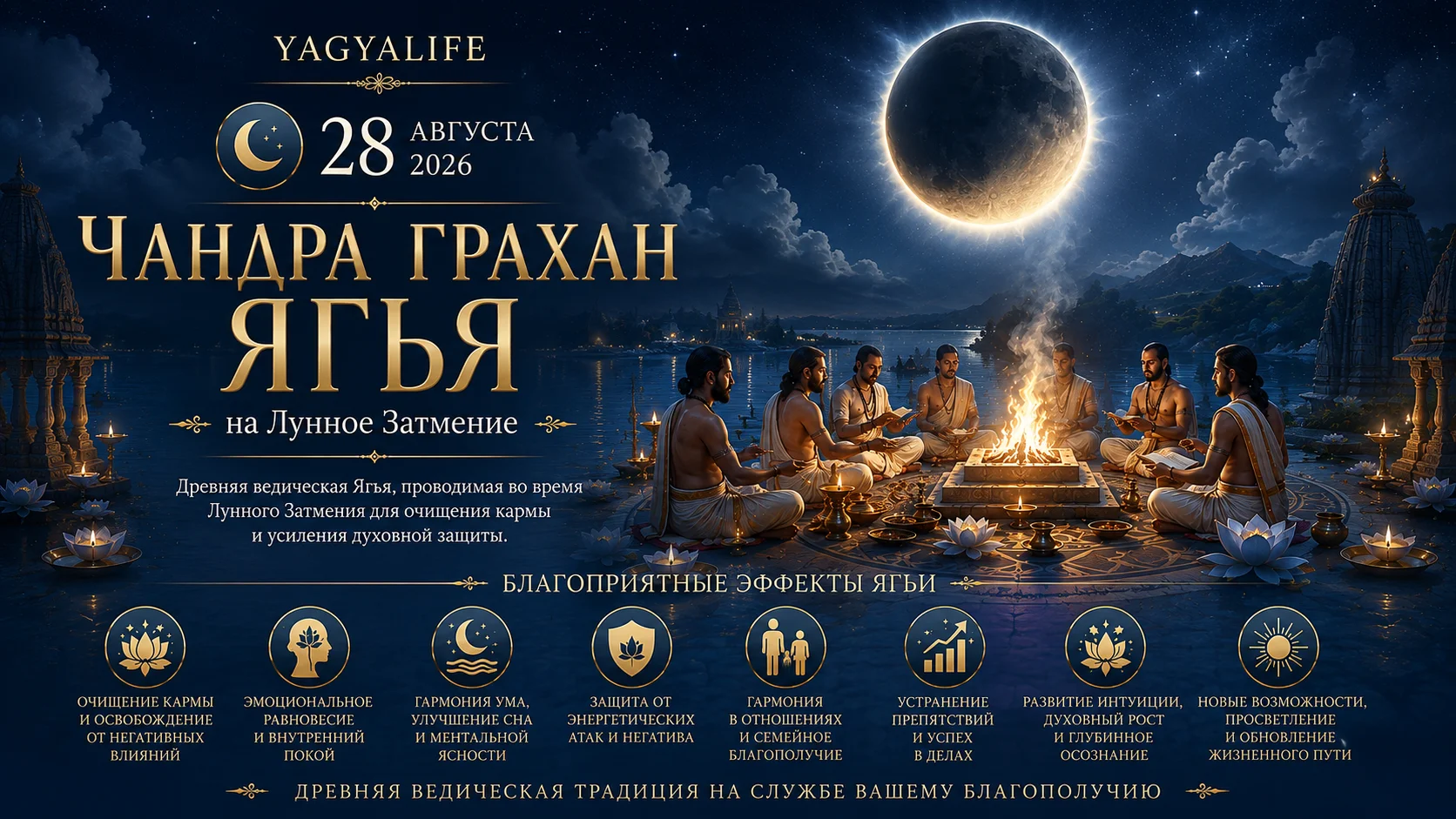 Чандра Грахан Шанти Ягья 3 марта 2026 года для гармонизации Луны