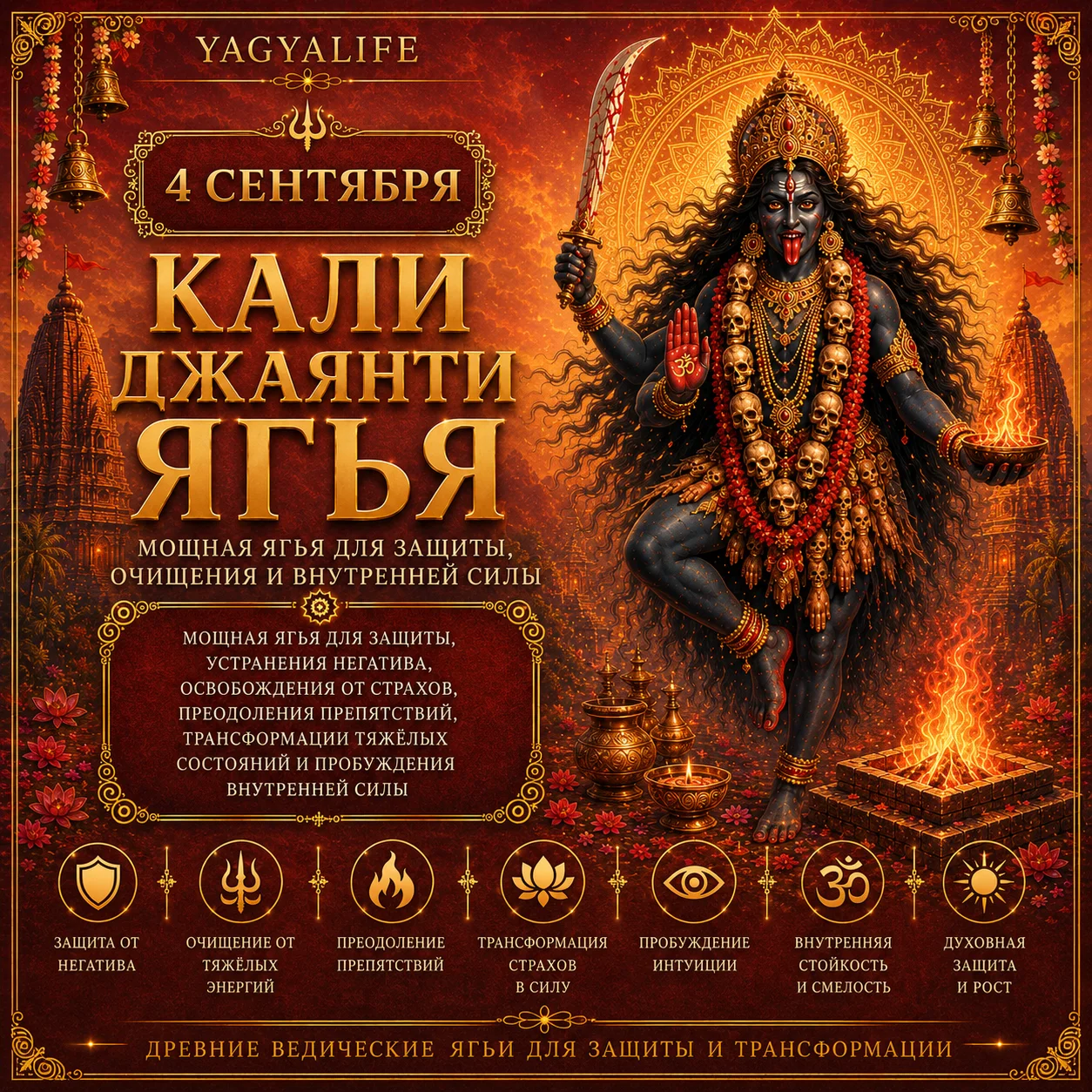 Кали Джаянти Ягья заказать 2026