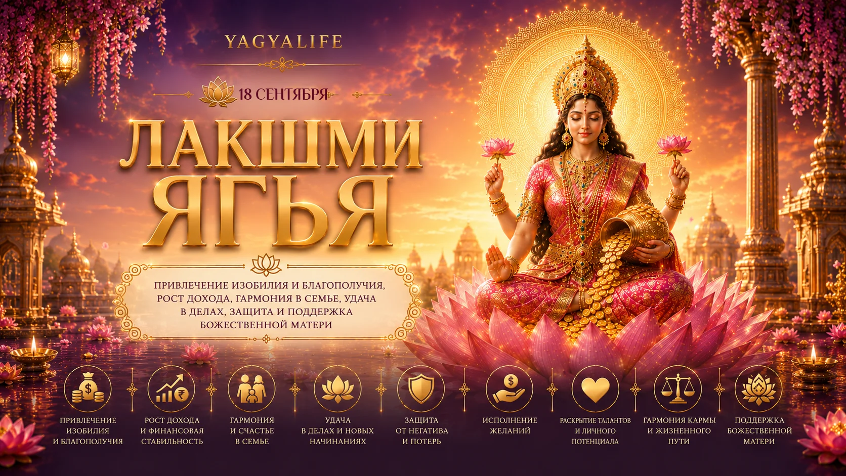 Лакшми Ягья заказать онлайн