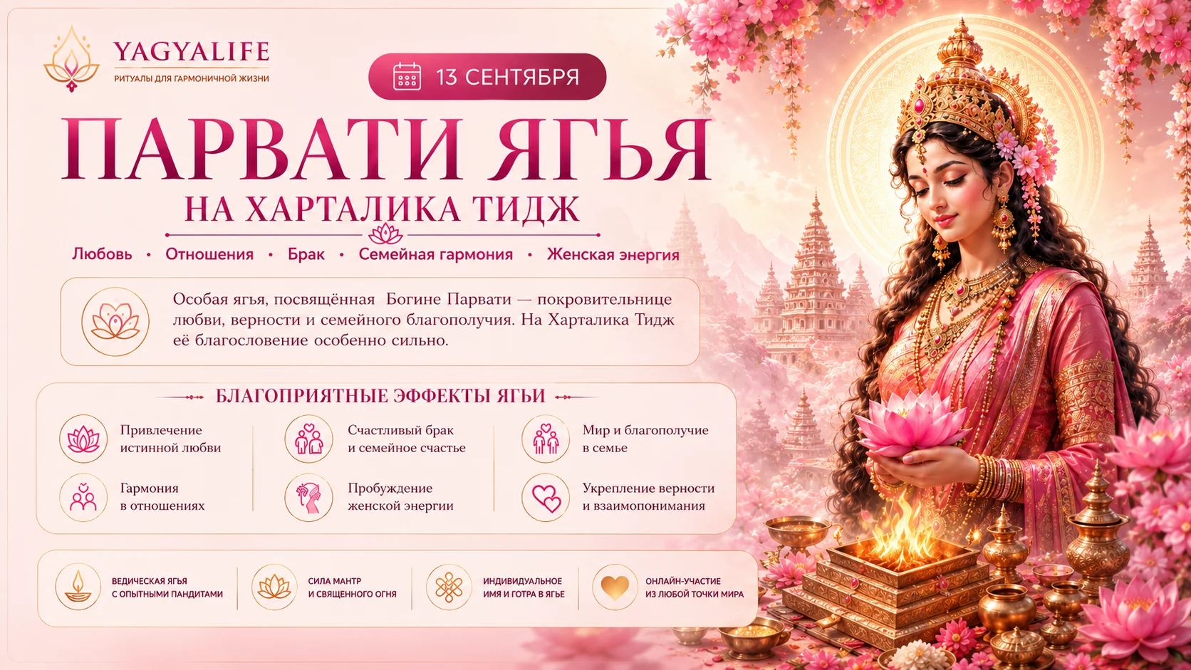 Ягья Парвати Харталика Тидж 2026 заказать в Индии