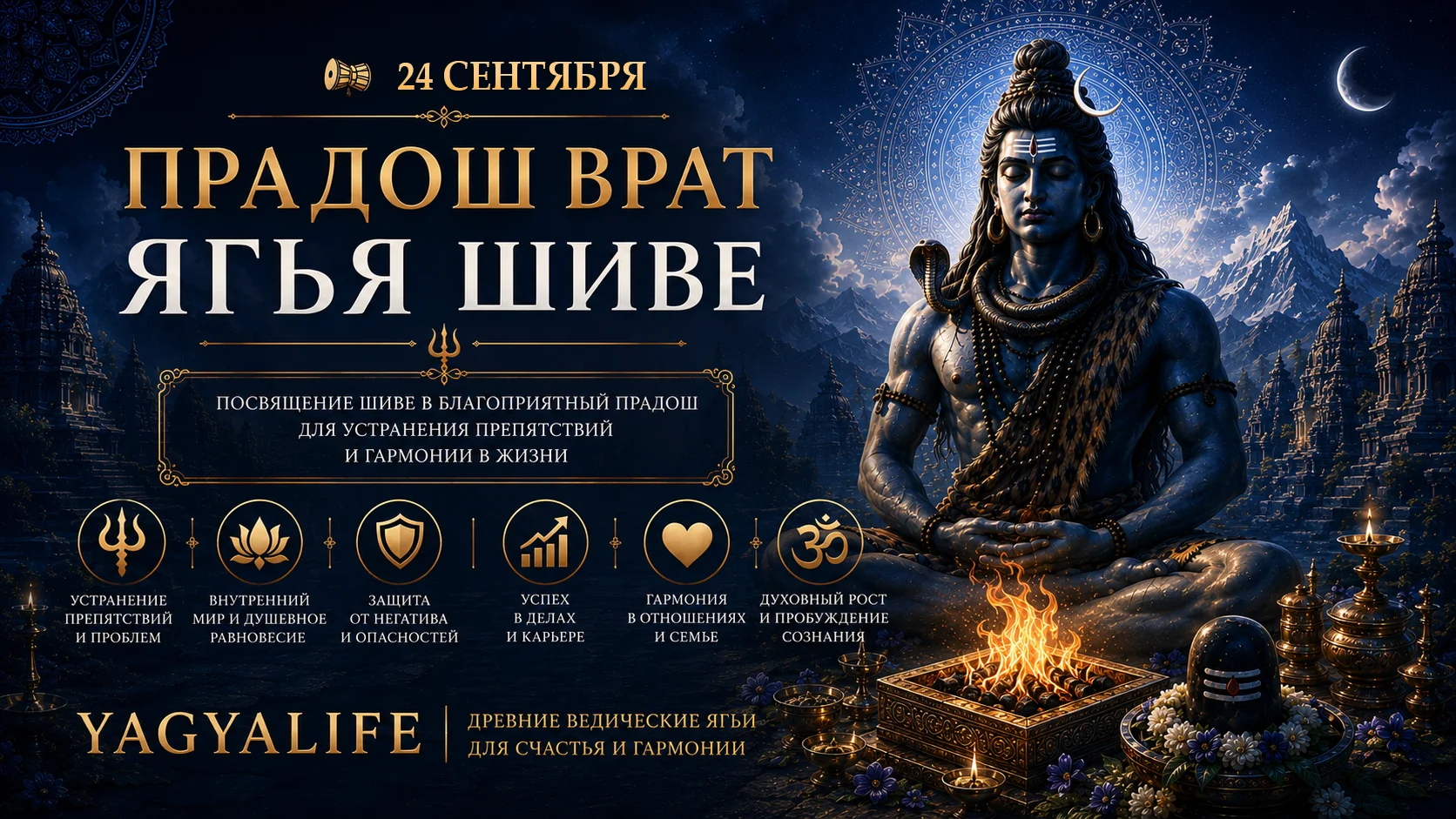 Ягья Шиве 2026 онлайн заказать