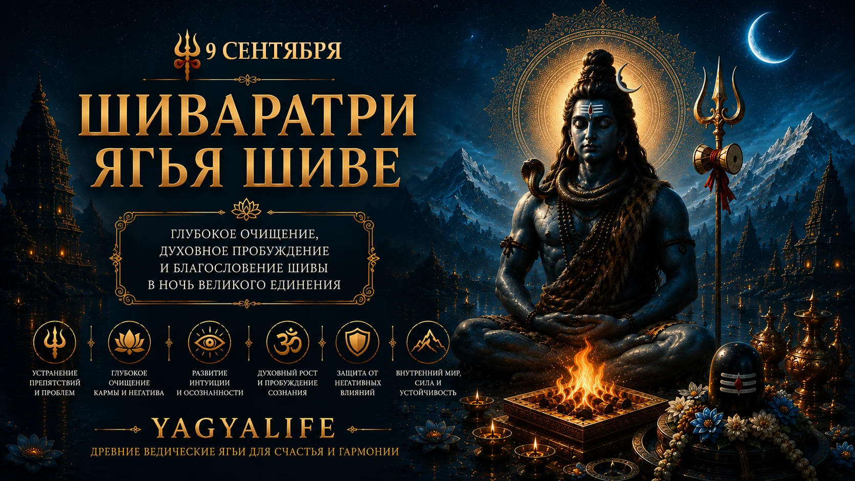 Шиваратри Ягья Шиве