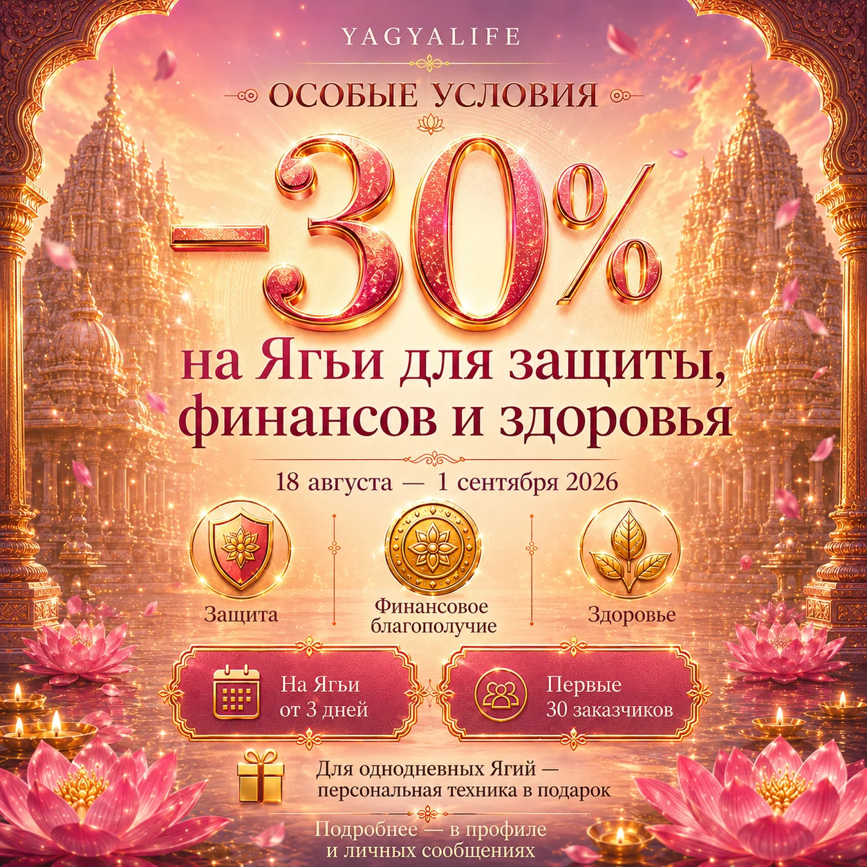 Скидка 30% на Ягьи до 1 сентября