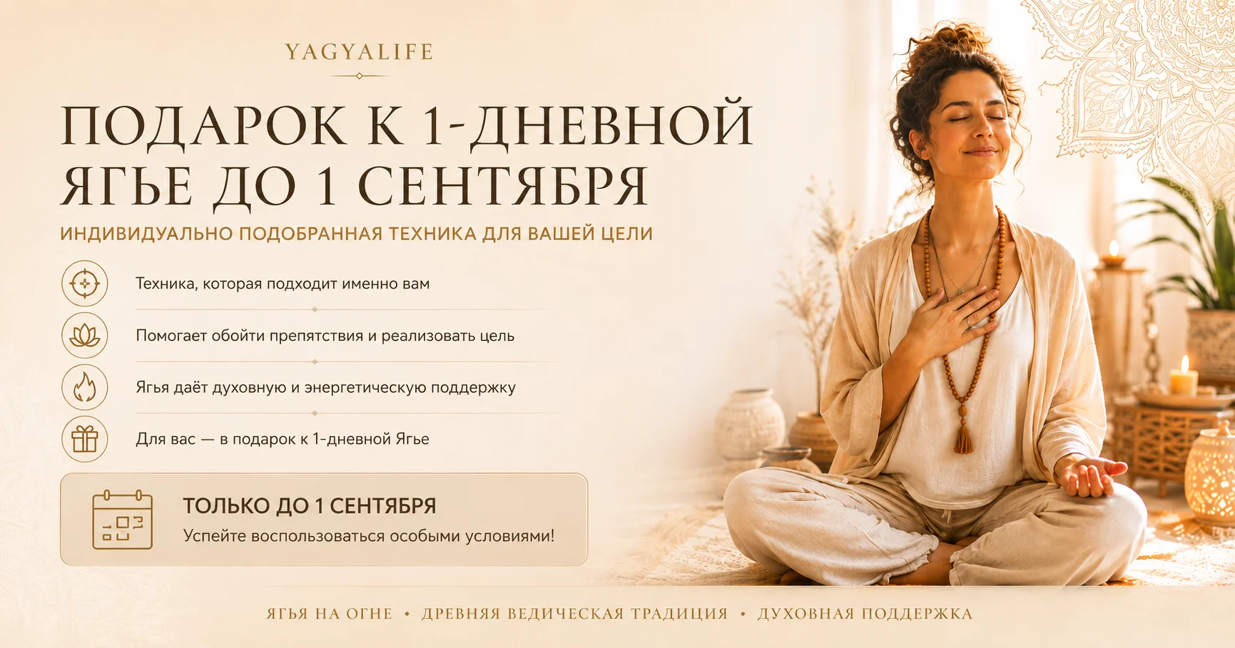 Какую технику вы получите в подарок при заказе 1-дневной Ягьи до 1 сентября?