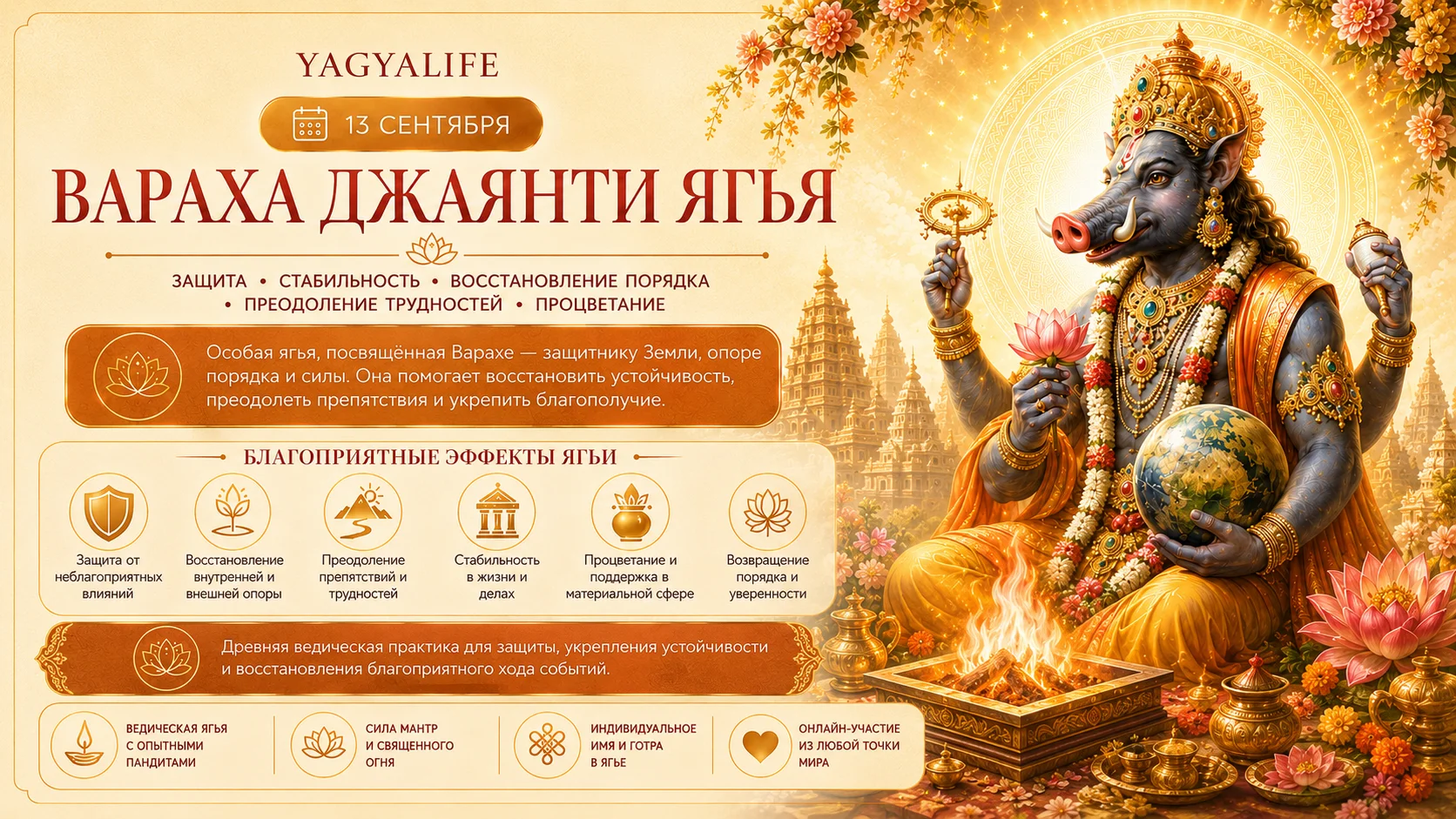 Вараха Джаянти 2026 ягья заказать