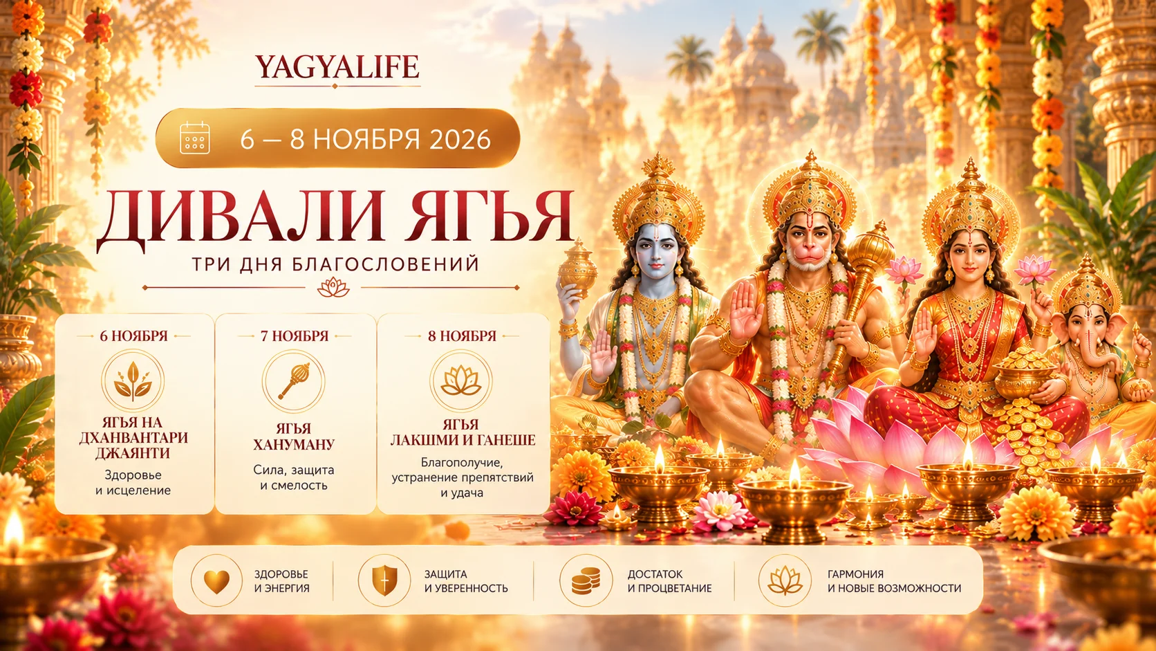 Дивали Ягья 6–8 ноября 2026 — YagyaLife