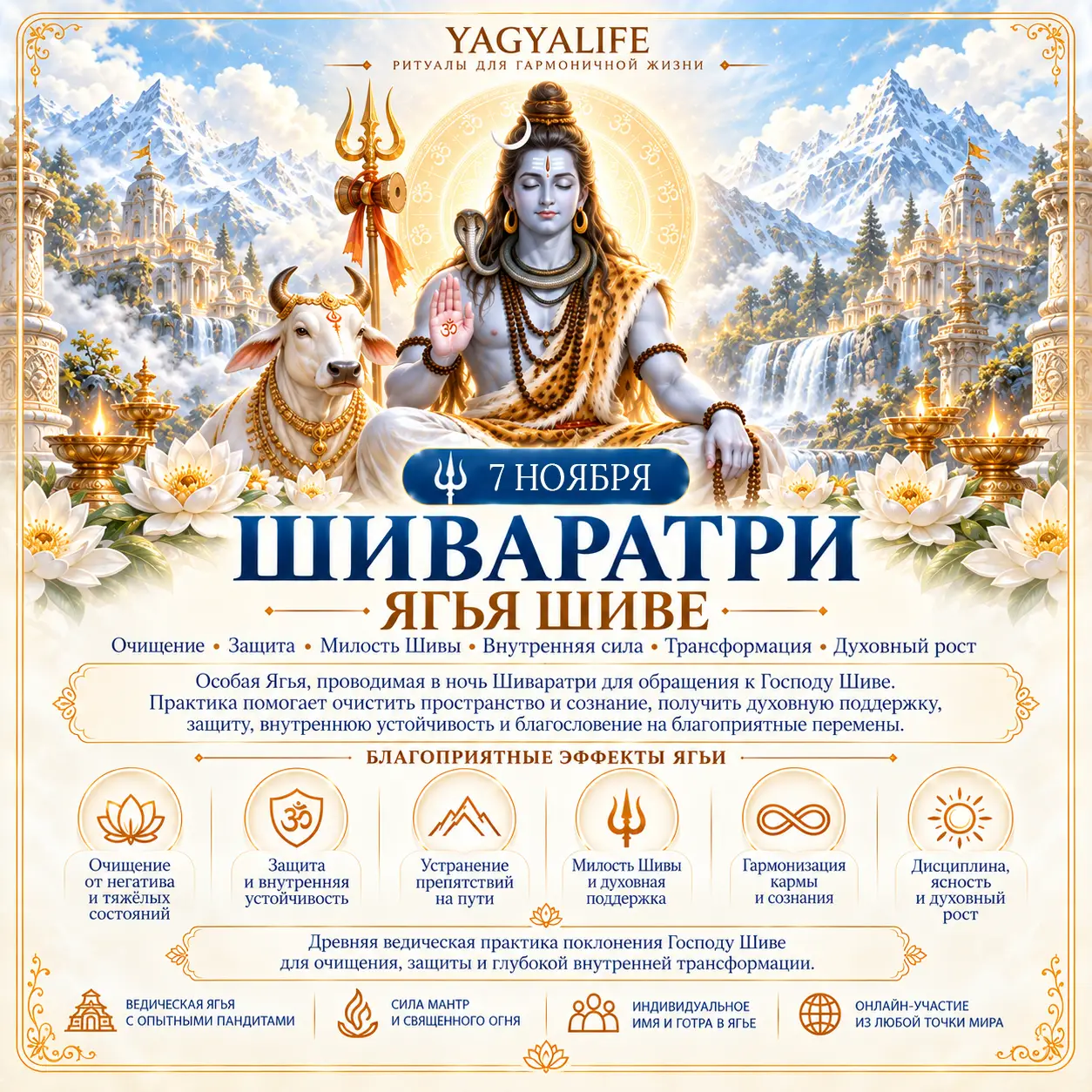 Ягья Шиве 2026 онлайн заказать